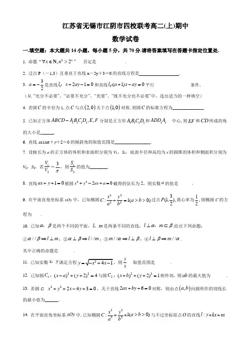江苏省无锡市江阴市四校2020-2021学年高二上学期期中联考数学试题