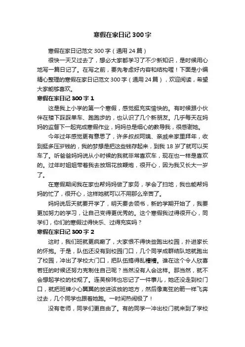 寒假在家日记范文300字（通用24篇）