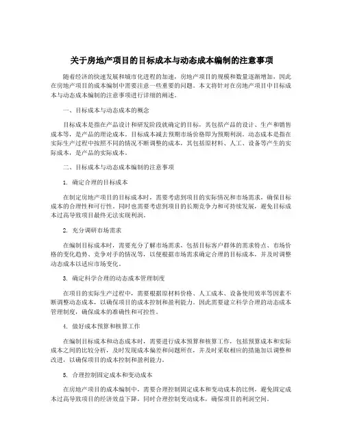关于房地产项目的目标成本与动态成本编制的注意事项