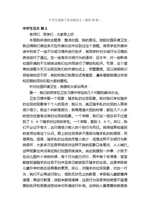 中学生国旗下讲话稿范文（通用19篇）