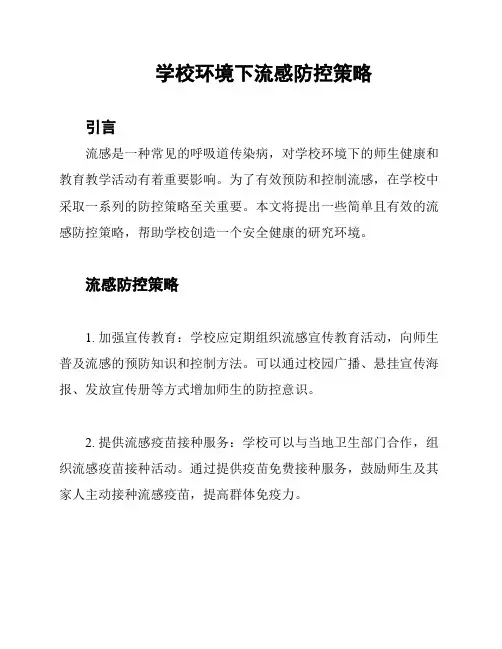 学校环境下流感防控策略