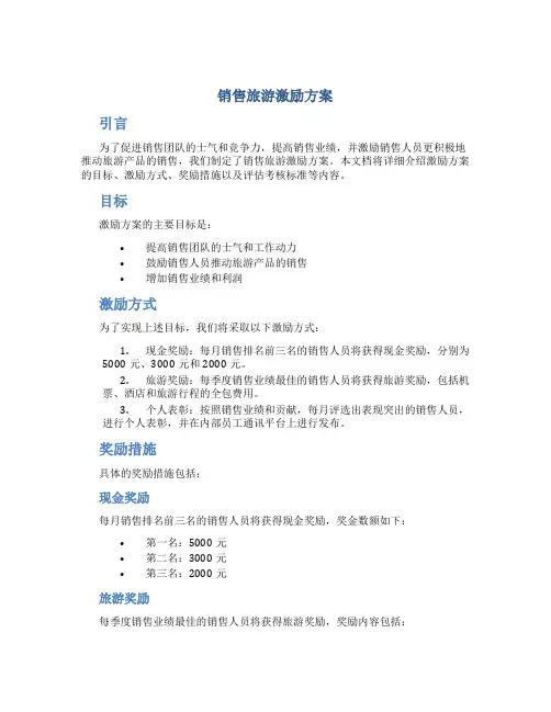 销售旅游激励方案