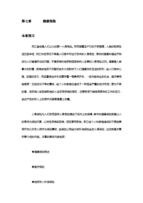 人身保险(精品课程)第七章    健康保险