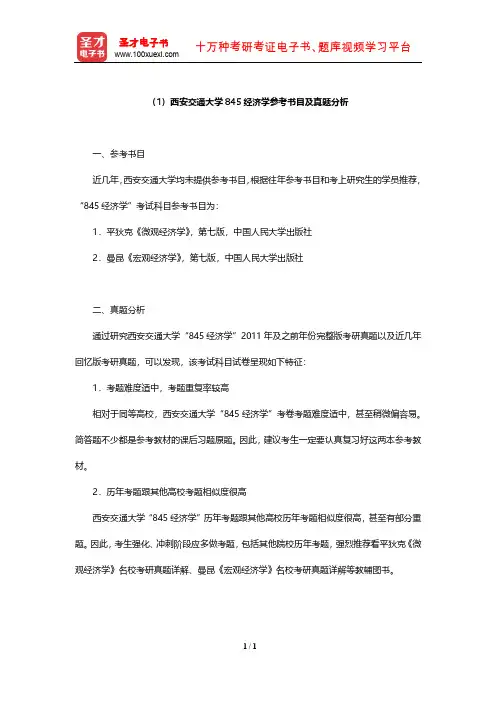 西安交通大学845经济学参考书目及真题分析【圣才出品】