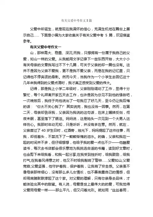 有关父爱中考作文5篇_父爱作文_