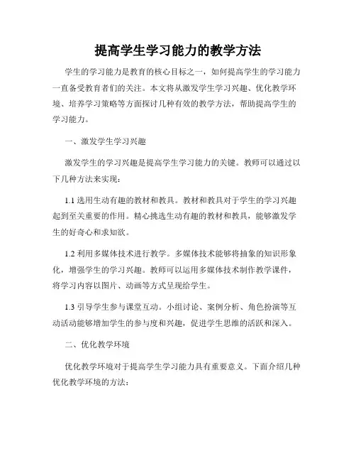 提高学生学习能力的教学方法