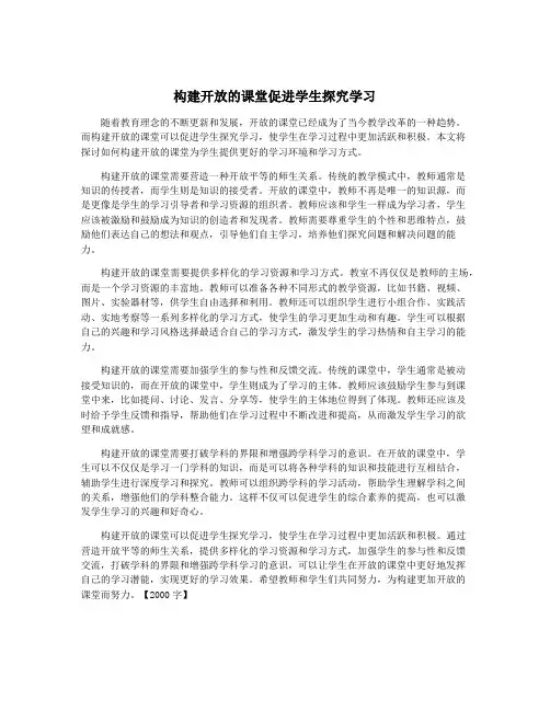 构建开放的课堂促进学生探究学习