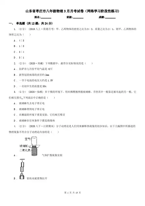 山东省枣庄市八年级物理3月月考试卷(网络学习阶段性练习)