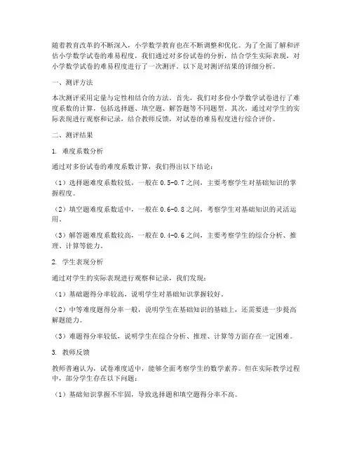 小学数学试卷难易程度测评
