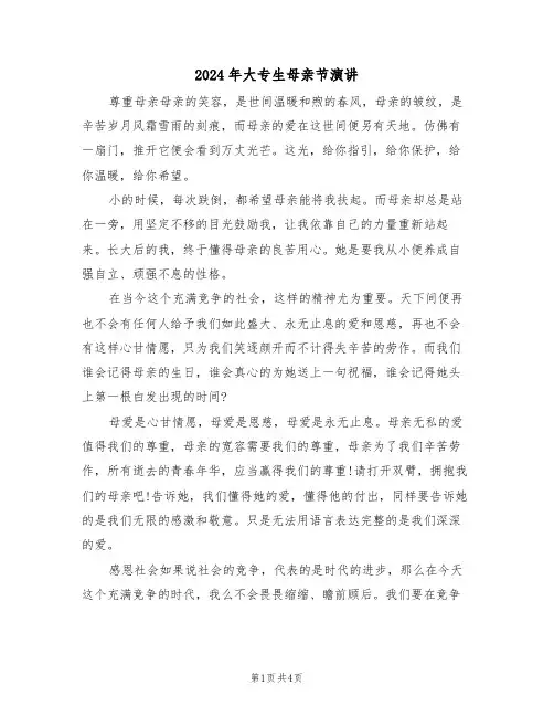 2024年大专生母亲节演讲（二篇）