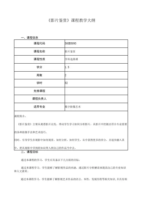《影片鉴赏》课程教学大纲