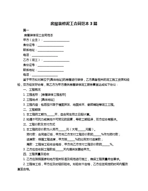 房屋装修泥工合同范本3篇