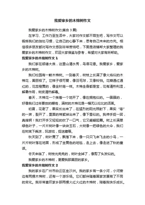 我爱家乡的木棉树作文