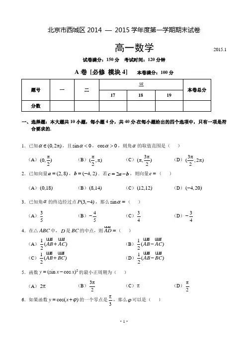 北京市西城区(普通校)2014-2015学年高一上学期期末考试数学试题含答案