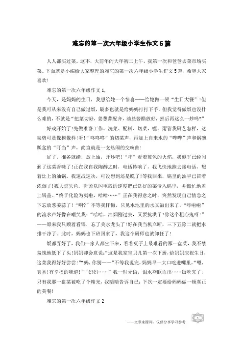 难忘的第一次六年级小学生作文5篇