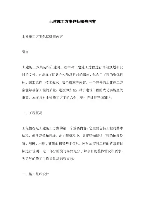 土建施工方案包括哪些内容