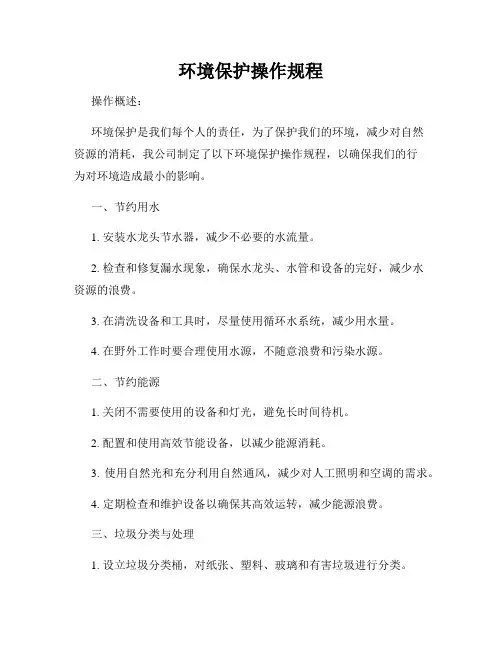 环境保护操作规程