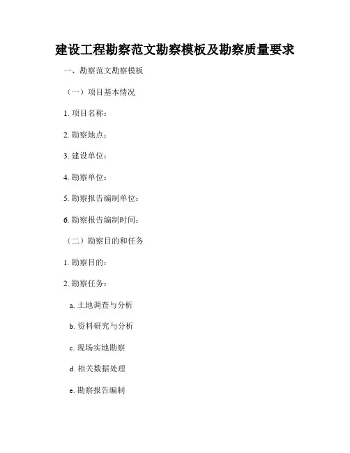 建设工程勘察范文勘察模板及勘察质量要求