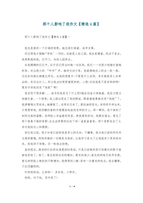 那个人影响了我作文【精选4篇】
