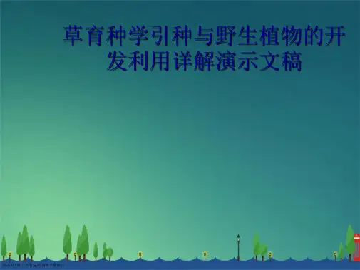 草育种学引种与野生植物的开发利用详解