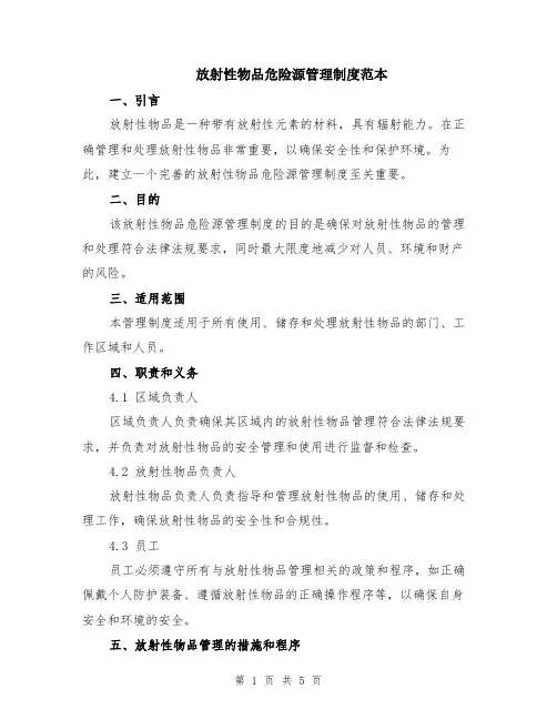 放射性物品危险源管理制度范本（2篇）