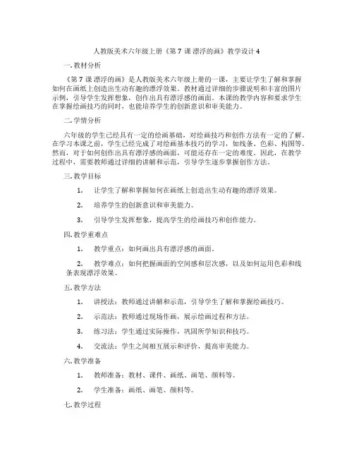 人教版美术六年级上册《第7课 漂浮的画》教学设计4