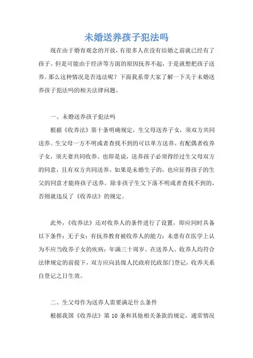 未婚送养孩子犯法吗