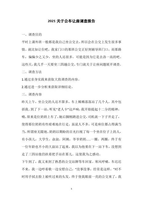 2021关于公车让座调查报告