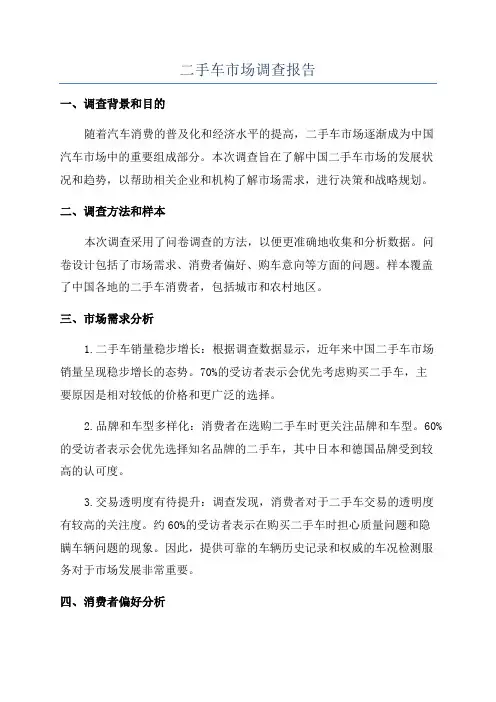 二手车市场调查报告