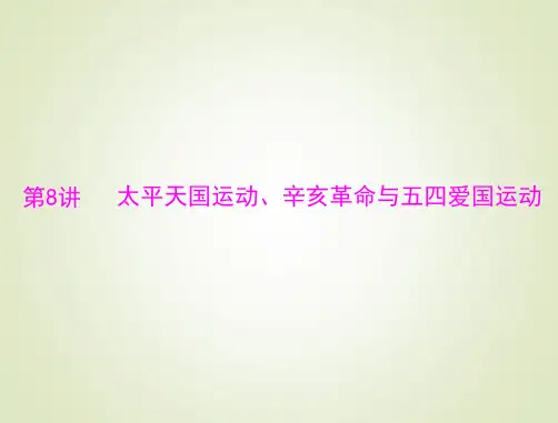 2015高考历史总复习课件：1.4.8 太平天国运动、辛亥革命与五四运动