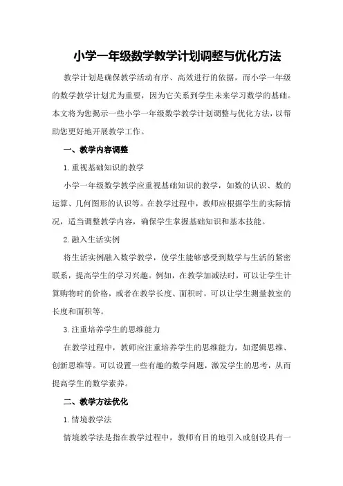 小学一年级数学教学计划调整与优化方法