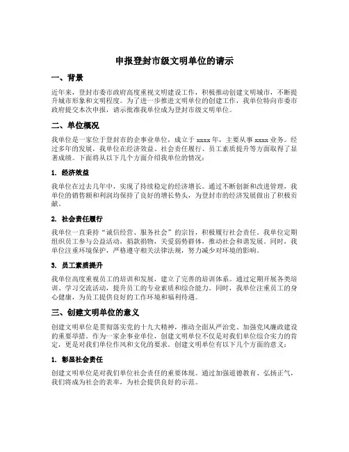 申报登封市级文明单位的请示