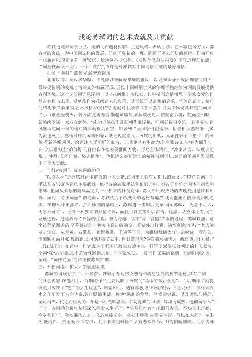 浅论苏轼词的艺术成就及其贡献