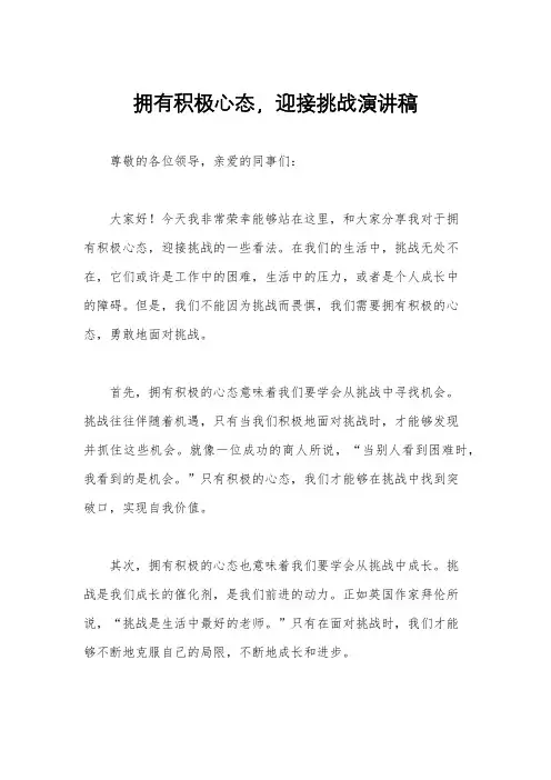 拥有积极心态,迎接挑战演讲稿
