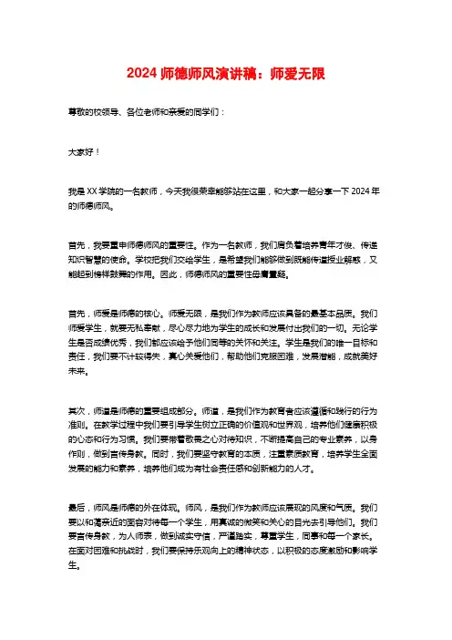 2024师德师风演讲稿：师爱无限