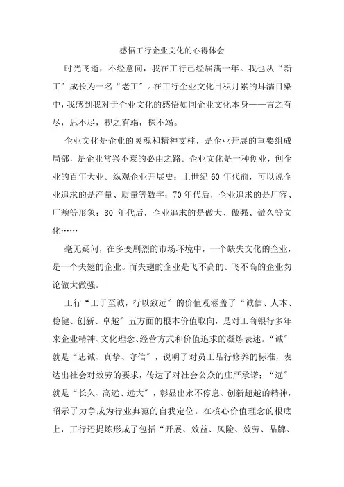 感悟工行企业文化的心得体会