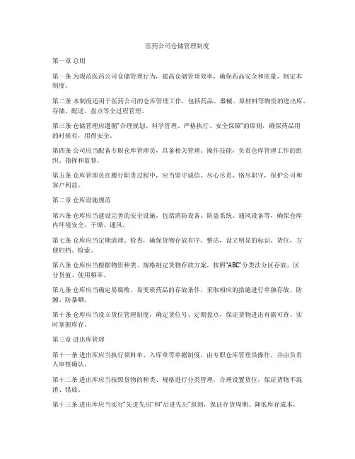 医药公司仓储管理制度