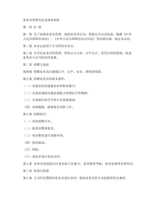 业务员管理办法及规章制度