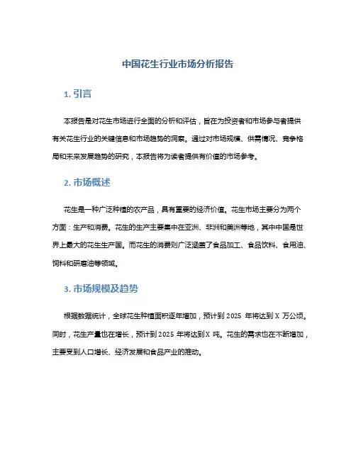 中国花生行业市场分析报告