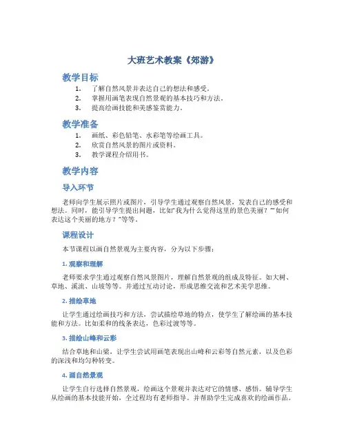 大班艺术教案《郊游》