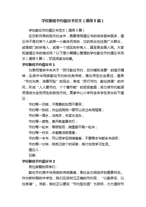 学校勤俭节约倡议书范文（通用5篇）