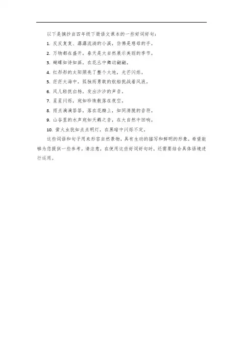 好词好句大全摘抄四年级下册