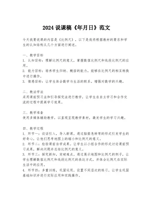 2024说课稿《年月日》范文