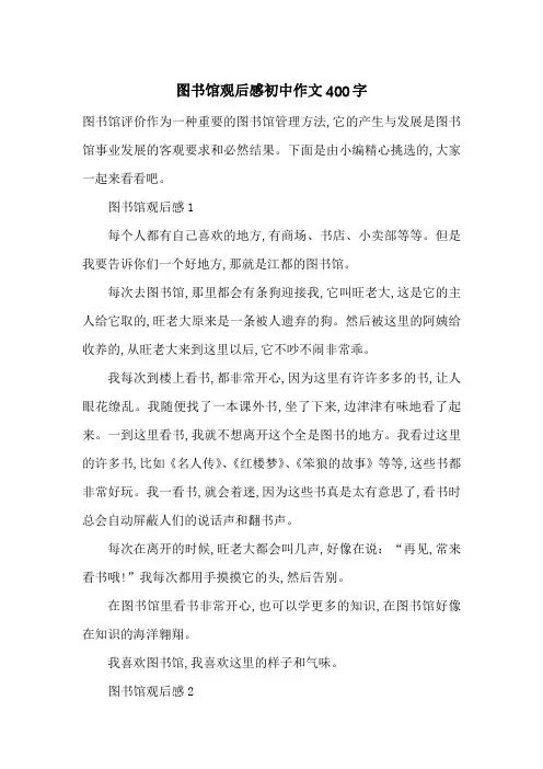 最新图书馆观后感初中作文400字
