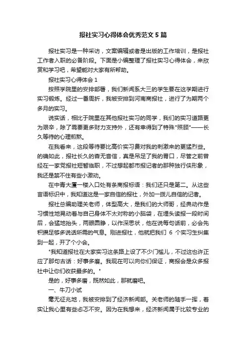 报社实习心得体会优秀范文5篇