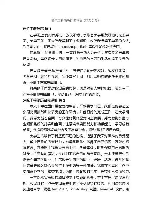 建筑工程简历自我评价（精选3篇）