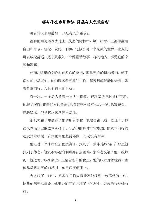 哪有什么岁月静好,只是有人负重前行