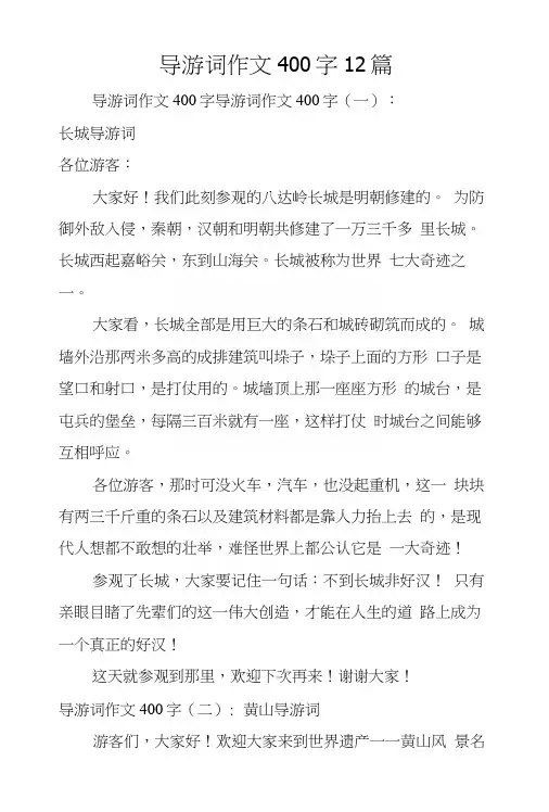 导游词作文400字12篇