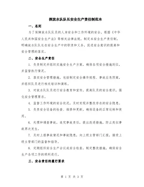 探放水队队长安全生产责任制范本
