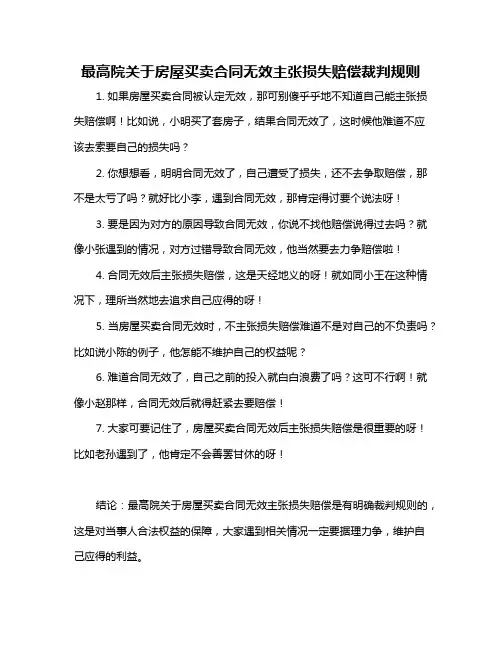 最高院关于房屋买卖合同无效主张损失赔偿裁判规则